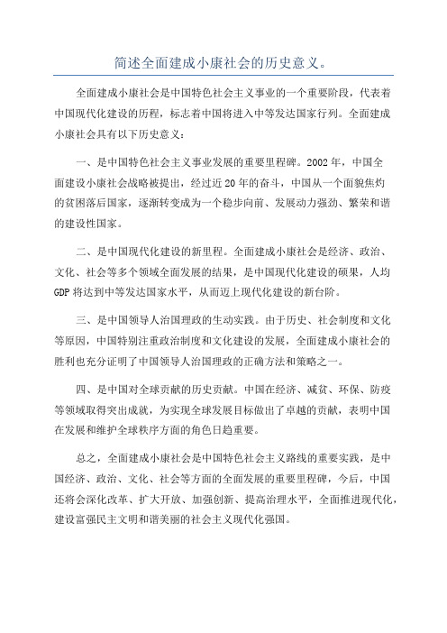 简述全面建成小康社会的历史意义。