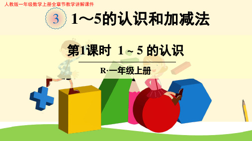 人教版一年级数学上册《3 1-5的认识和加减法》全章节教学讲解课件