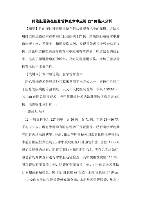 纤维胆道镜在胆总管探查术中应用127例临床分析