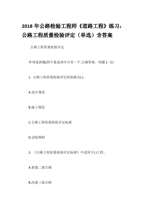 2018年公路检验工程师《道路工程》练习：公路工程质量检验评定(单选)含答案