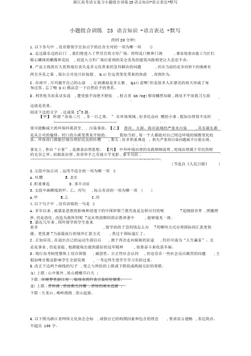 浙江高考语文复习小题组合训练23语言知识+语言表达+默写