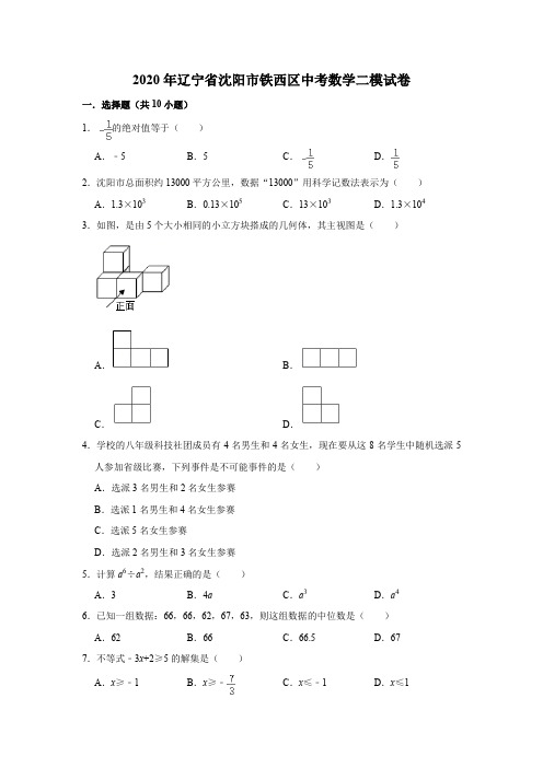 辽宁省沈阳市铁西区2020年中考数学二模试卷含答案解析