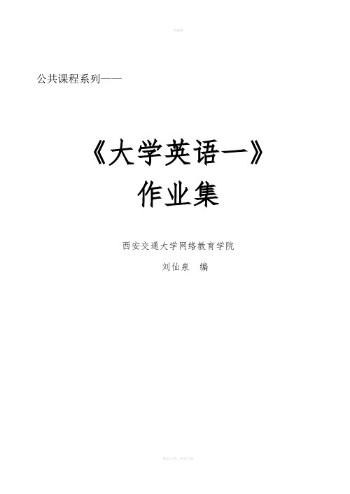 西安交通大学网络学院新版大学英语一答案