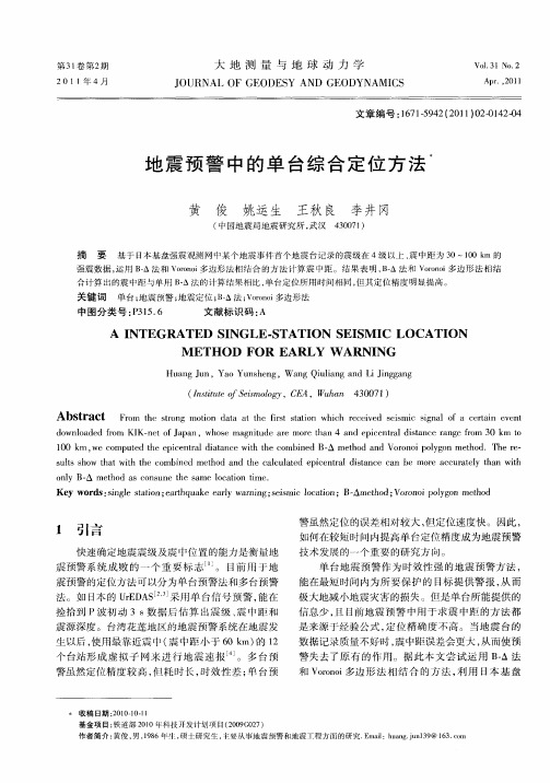 地震预警中的单台综合定位方法