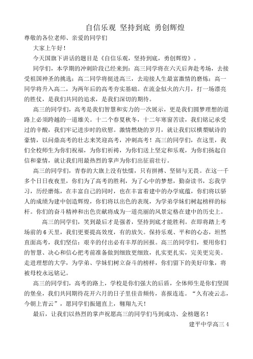 国旗下讲话自信乐观,坚持到底,勇创辉煌