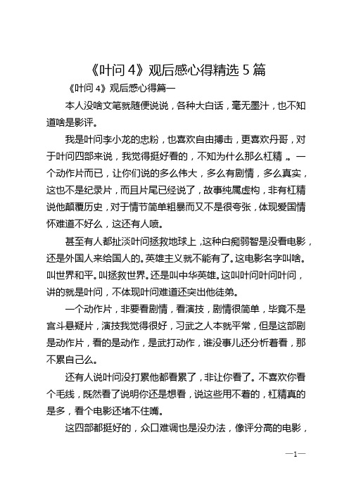 《叶问4》观后感心得精选5篇