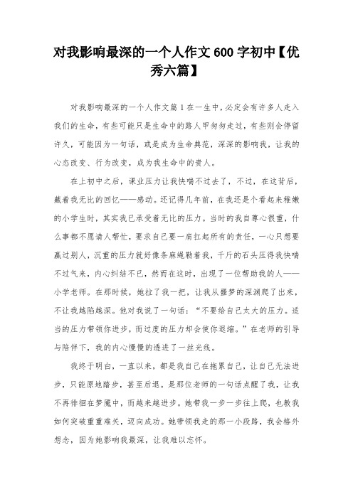 对我影响最深的一个人作文600字初中【优秀六篇】