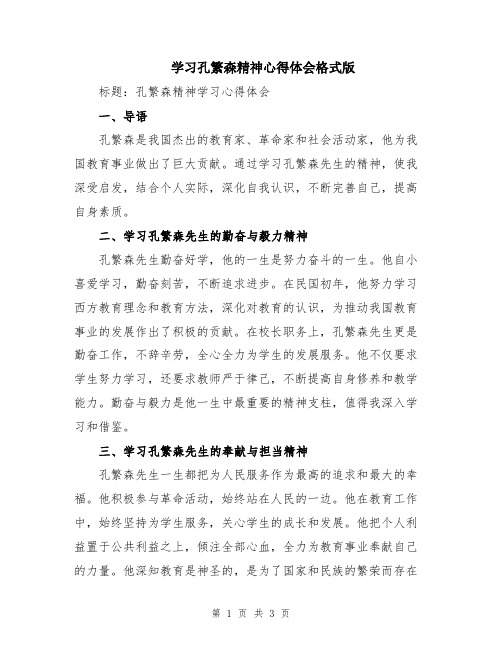 学习孔繁森精神心得体会格式版