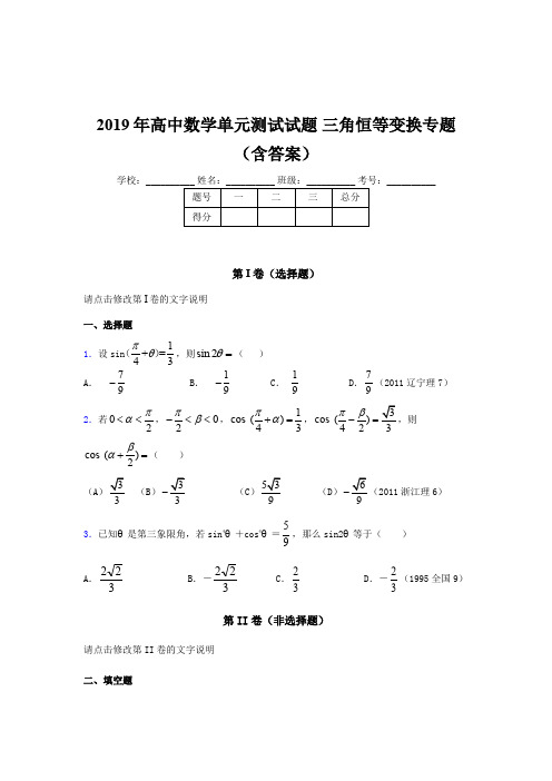 精选最新版高中数学单元测试试题-三角恒等变换专题完整版考核题库(含参考答案)