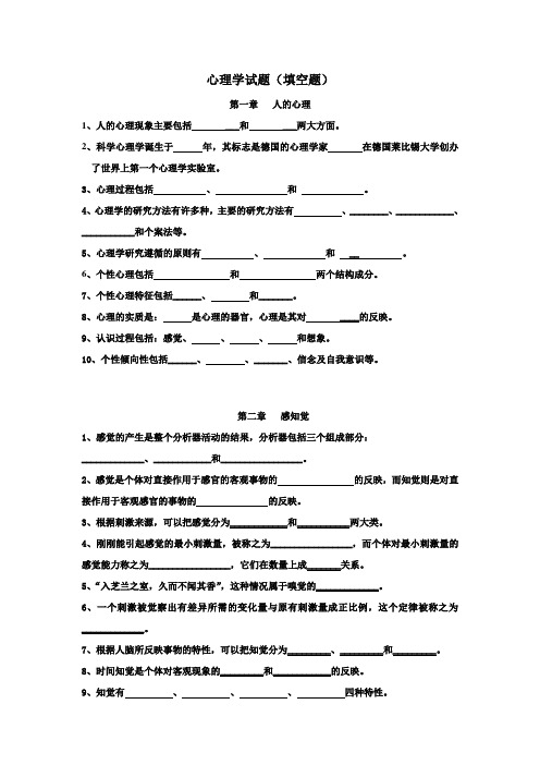 心理学题库之填空题及答案