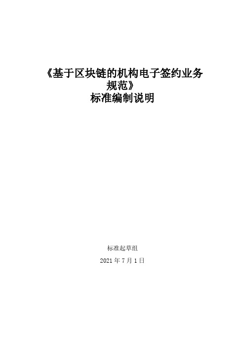 《基于区块链的机构电子签约业务规范》团体标准(征求意见稿)起草说明