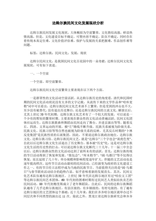 达斡尔族民间文化发展现状分析