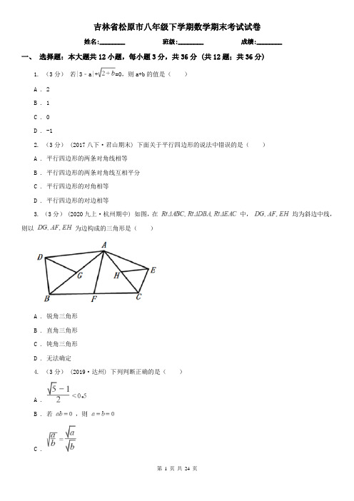 吉林省松原市八年级下学期数学期末考试试卷