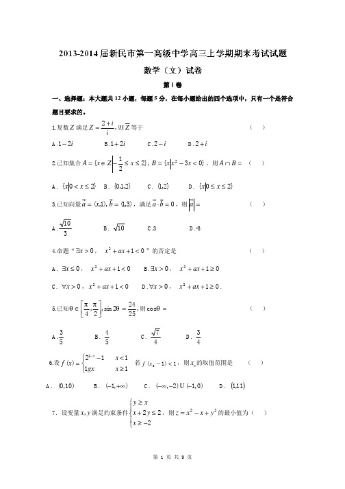 数学文卷·2014届辽宁省新民市第一高级中学高三上学期期末考试(2013.12)