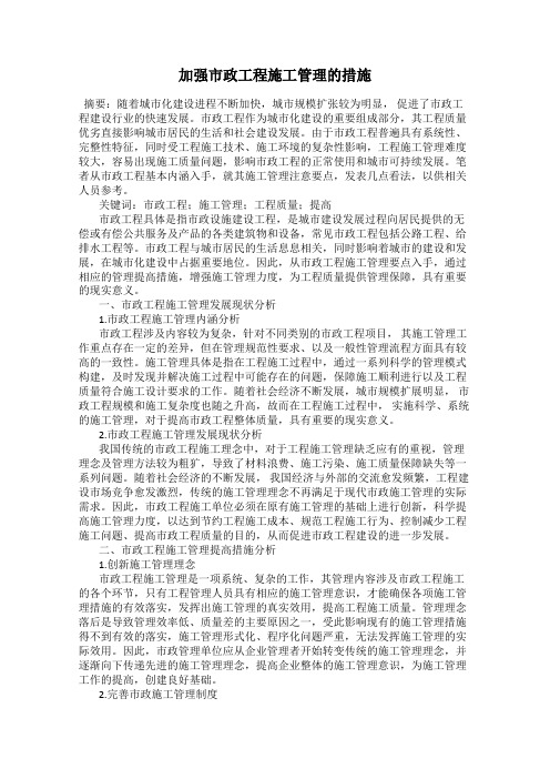 加强市政工程施工管理的措施