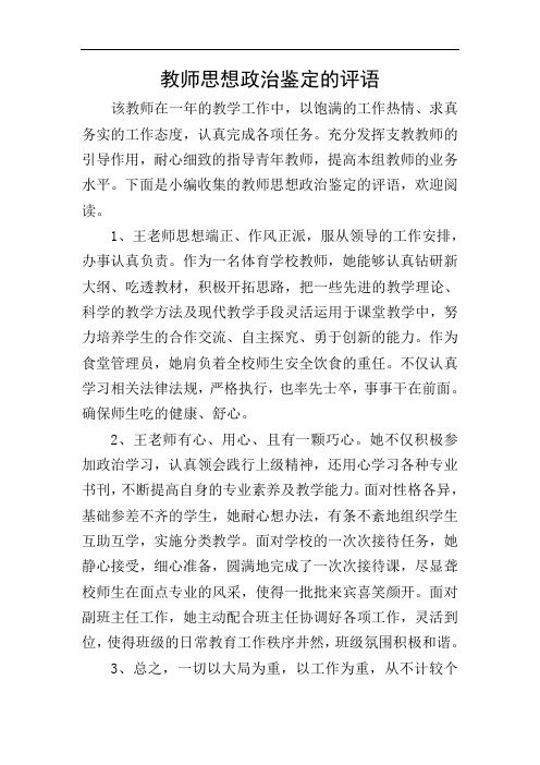 教师思想政治鉴定的评语