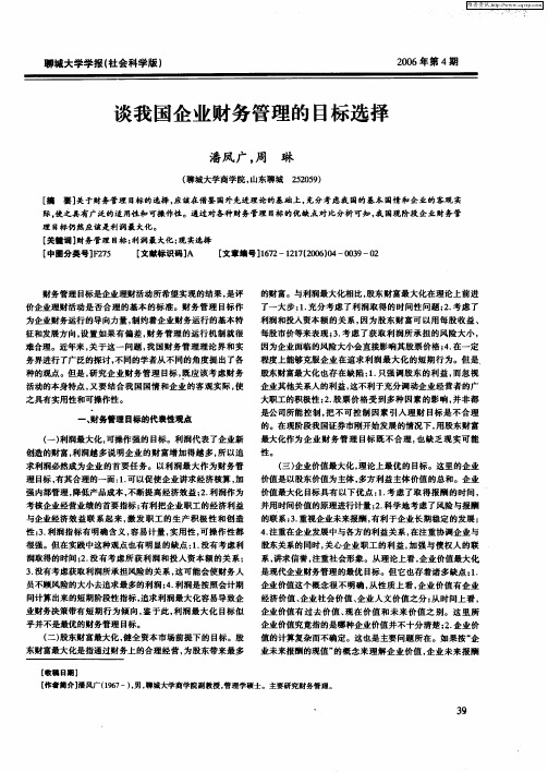 谈我国企业财务管理的目标选择