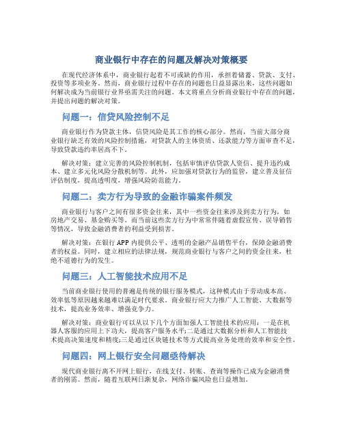 商业银行中存在的问题及解决对策概要