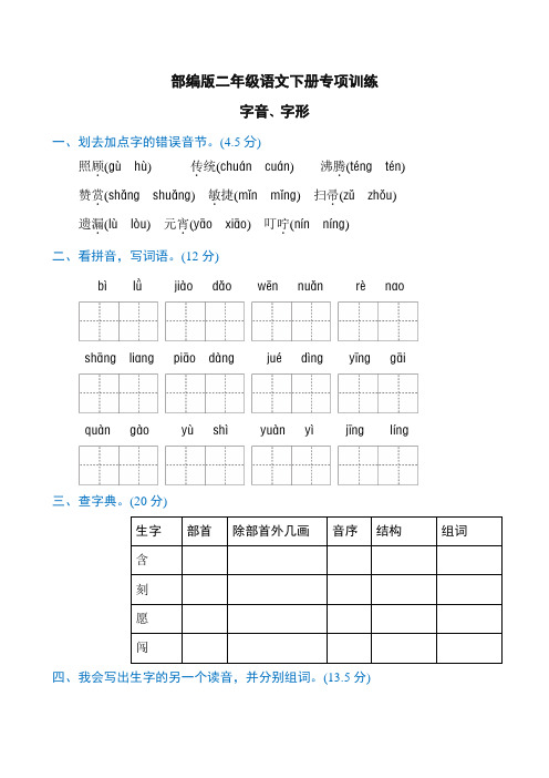 部编版二年级语文下册字音、字形专项练习-最新