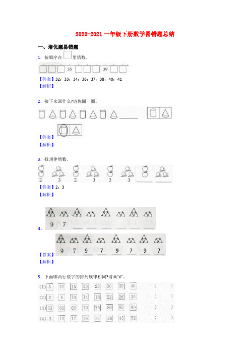 2020-2021一年级下册数学易错题总结