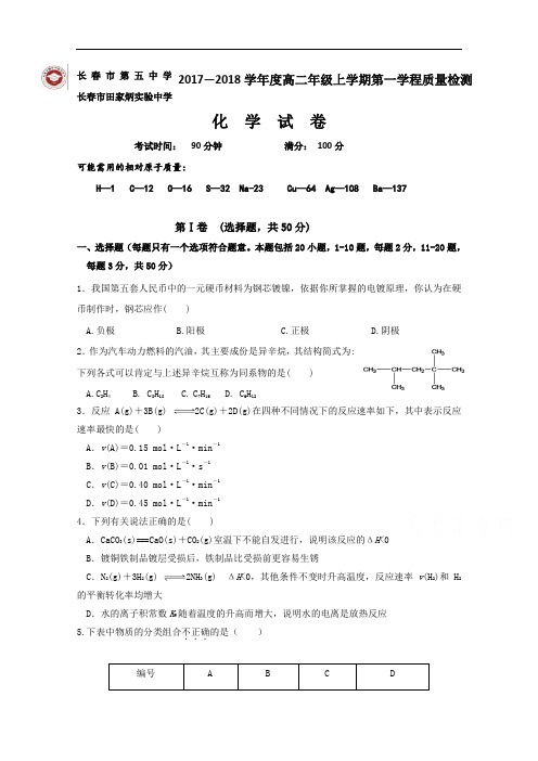 2017-2018学年吉林省长春市田家炳实验中学高二上学期第一学程质量测试化学试题