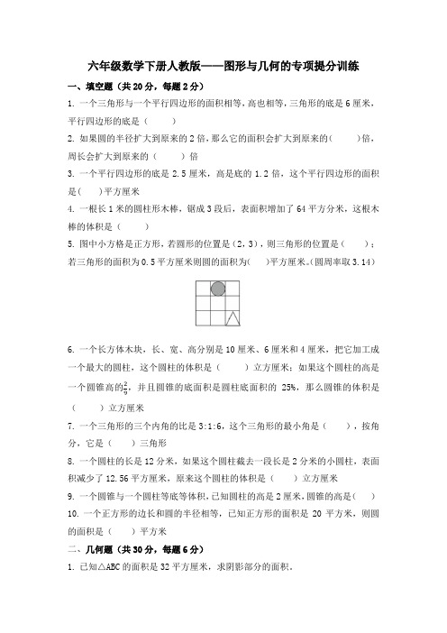 图形与几何的专项(专项训练) 六年级数学下册人教版   