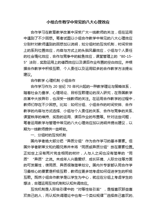 小组合作教学中常见的八大心理效应