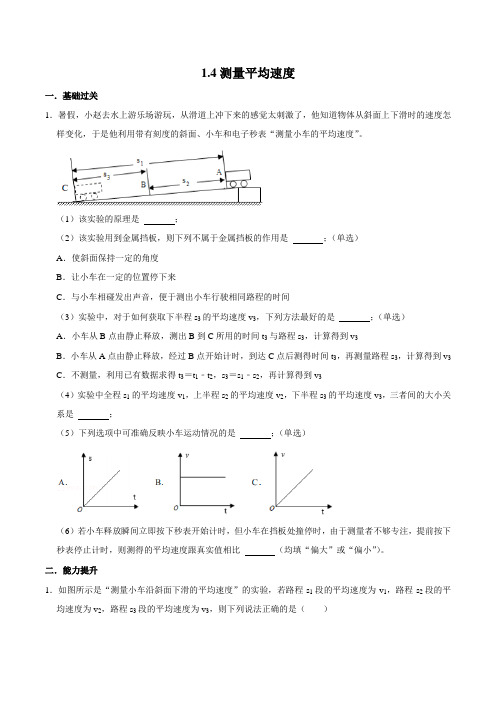 1.4测量平均速度(练习)(原卷版)