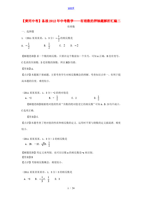 【黄冈中考】备战2012年中考数学 有理数的押轴题解析汇编二 人教新课标版