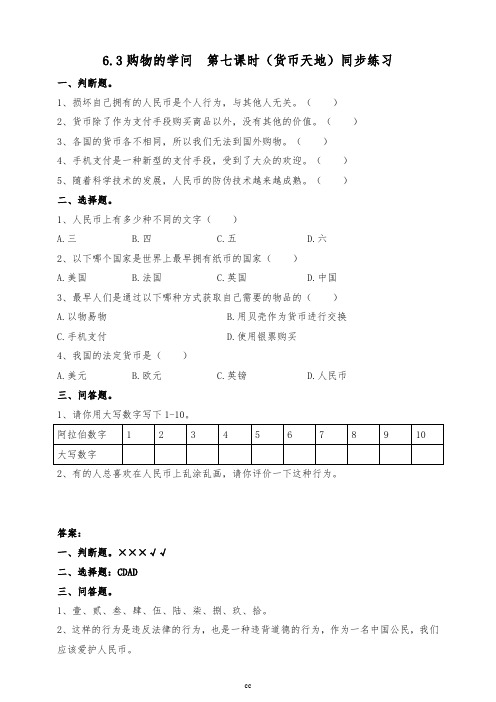 北师大版三年级下册道德与法治6.3购物的学问 第七课时(货币天地)同步练习