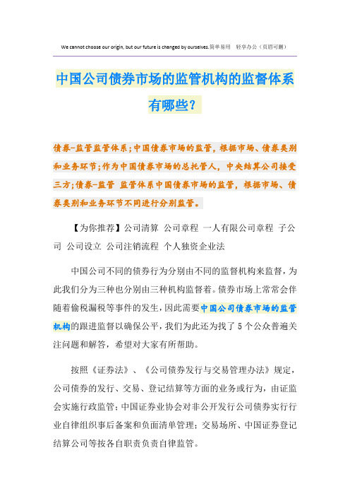 中国公司债券市场的监管机构的监督体系有哪些？