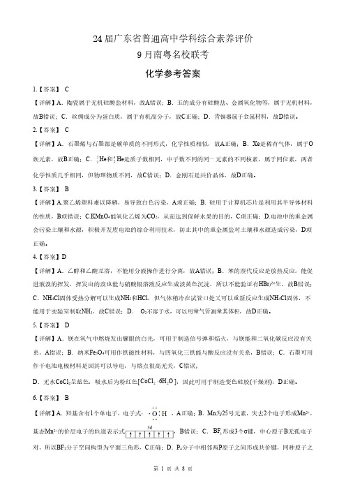 广东省南粤名校联考2023-2024学年高三上学期9月月考化学答案和解析