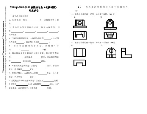 2008年~2009年08春数控专业《机械制图》期末试卷