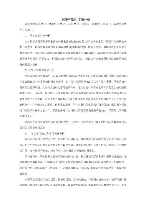 初中数学鲁教版七年级下册《第九章 概率初步 1 感受可能性》学情分析