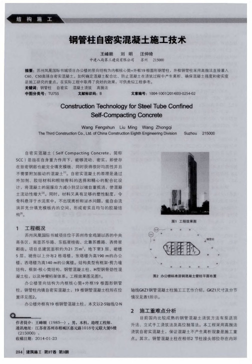 钢管柱自密实混凝土施工技术