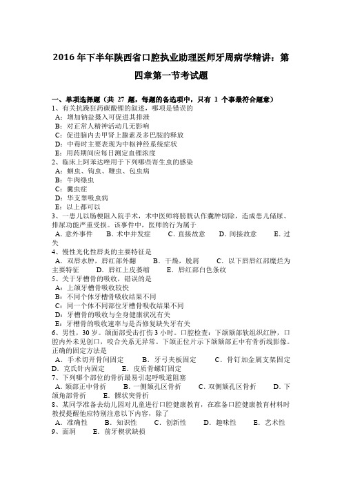 2016年下半年陕西省口腔执业助理医师牙周病学精讲：第四章第一节考试题