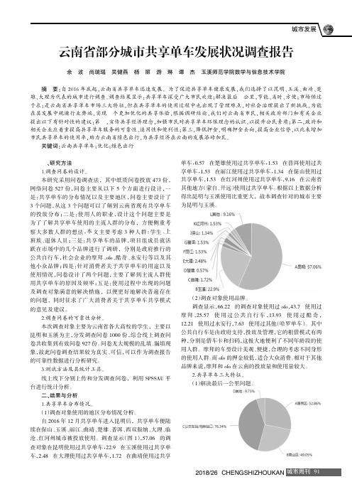 云南省部分城市共享单车发展状况调查报告