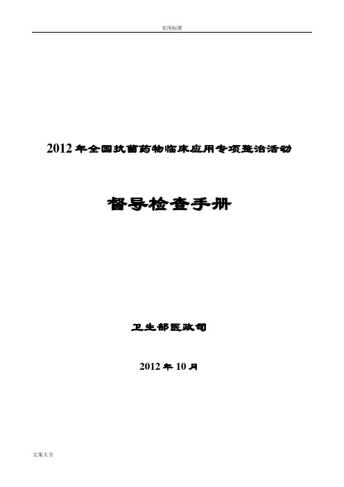 2012年全国抗菌药物临床应用专项整治精彩活动督导检查手册簿