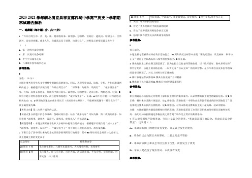 2020-2021学年湖北省宜昌市宜都西湖中学高三历史上学期期末试题含解析