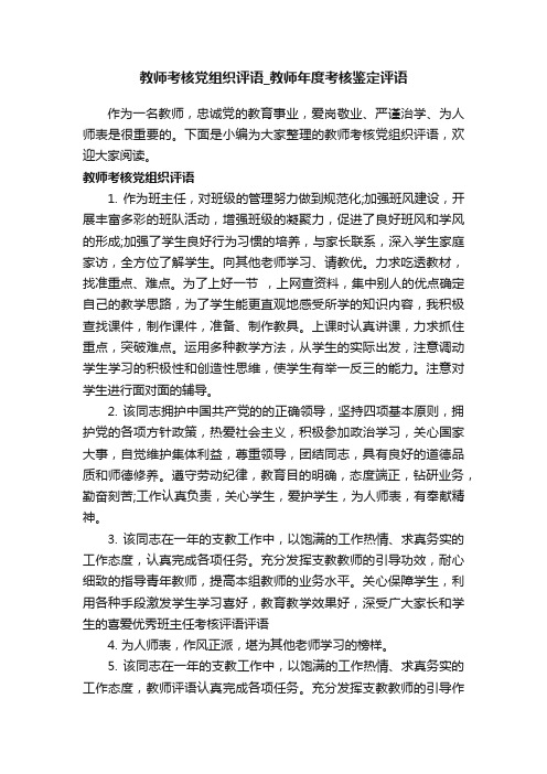 教师考核党组织评语_教师年度考核鉴定评语