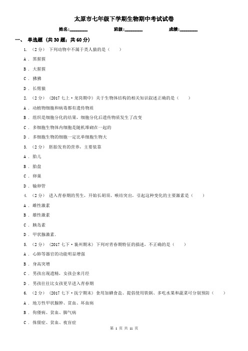 太原市七年级下学期生物期中考试试卷