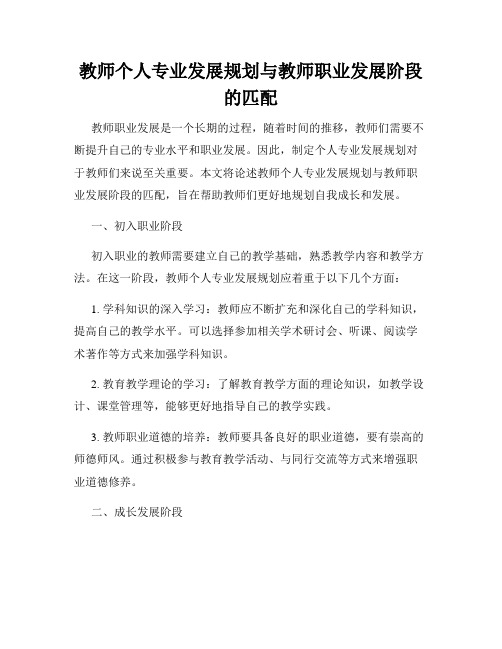 教师个人专业发展规划与教师职业发展阶段的匹配