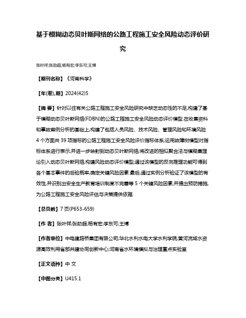 基于模糊动态贝叶斯网络的公路工程施工安全风险动态评价研究