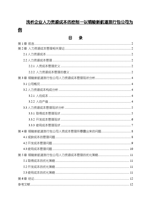 《企业人力资源成本的控制—以新航道旅行包公司为例》