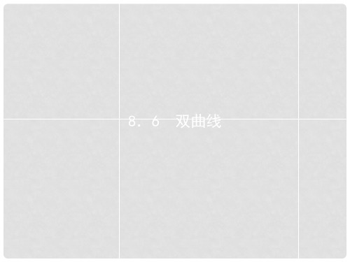 高考数学 8.6 双曲线课件 理 新人教版