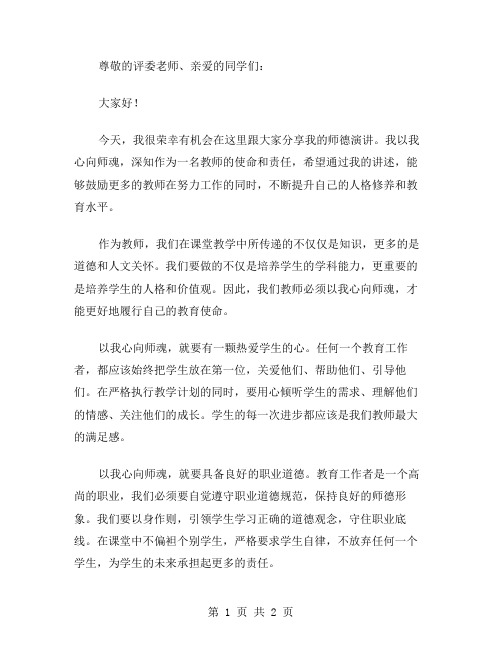 我以我心向师魂的师德演讲稿范文