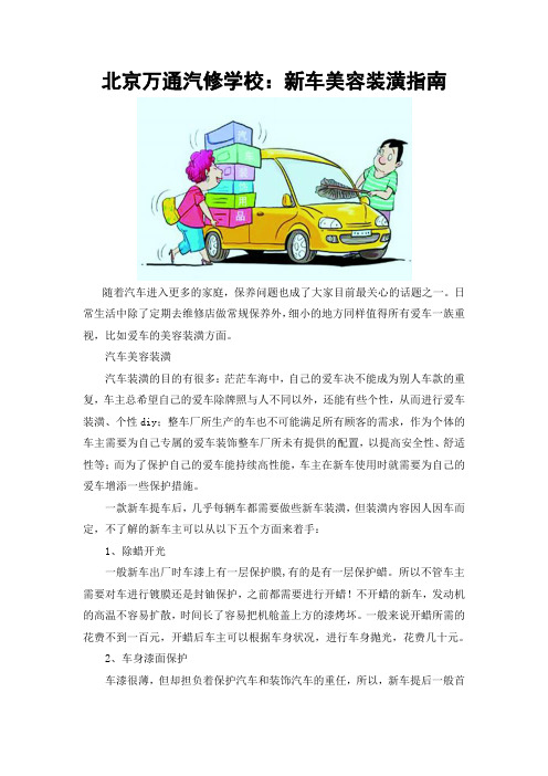 北京万通汽修学校：新车美容装潢指南