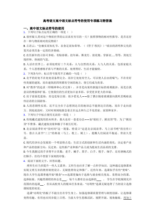 高考语文高中语文标点符号的使用专项练习附答案