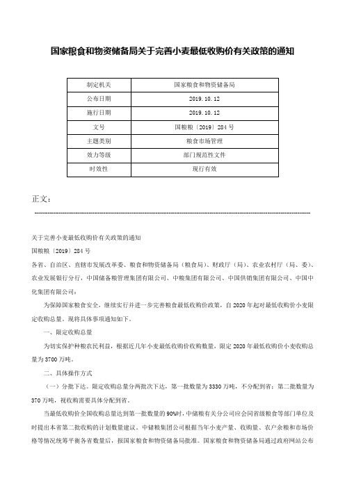 国家粮食和物资储备局关于完善小麦最低收购价有关政策的通知-国粮粮〔2019〕284号