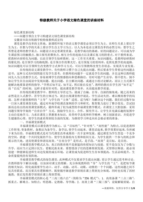 特级教师关于小学语文绿色课堂的讲座材料